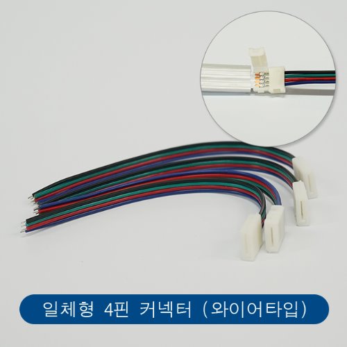 일체형 4pin 커넥터 (wire type) (부가세포함가)