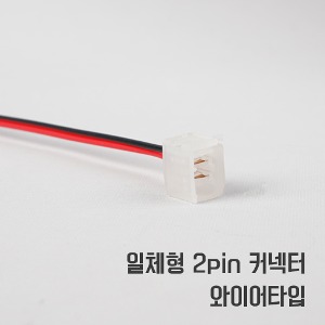 [일체형] 2pin 커넥터 (wire type)